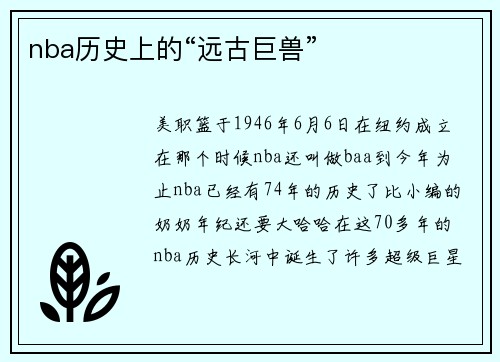 nba历史上的“远古巨兽”
