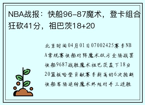 NBA战报：快船96-87魔术，登卡组合狂砍41分，祖巴茨18+20
