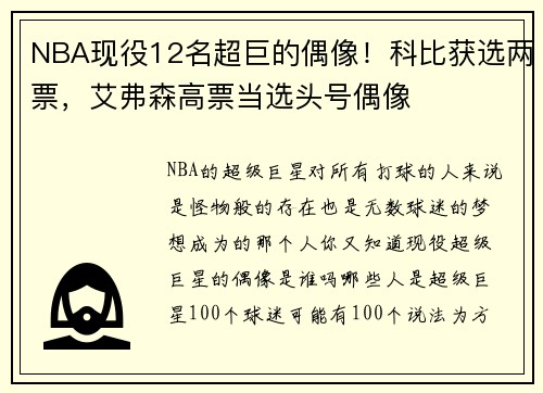 NBA现役12名超巨的偶像！科比获选两票，艾弗森高票当选头号偶像