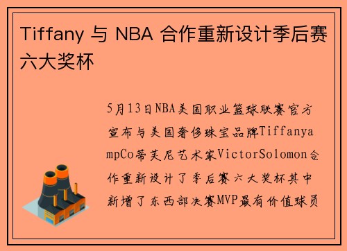 Tiffany 与 NBA 合作重新设计季后赛六大奖杯