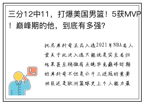 三分12中11，打爆美国男篮！5获MVP！巅峰期的他，到底有多强？