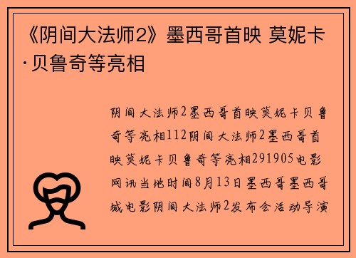 《阴间大法师2》墨西哥首映 莫妮卡·贝鲁奇等亮相