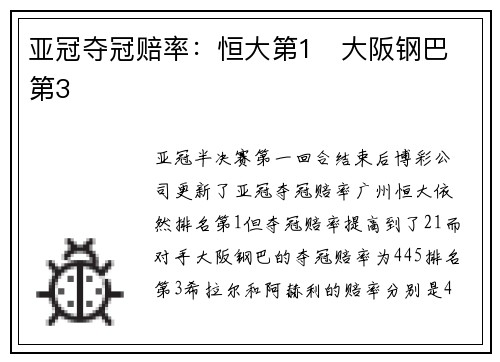 亚冠夺冠赔率：恒大第1   大阪钢巴第3