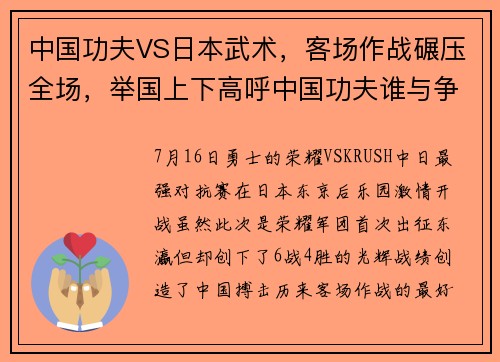 中国功夫VS日本武术，客场作战碾压全场，举国上下高呼中国功夫谁与争锋？