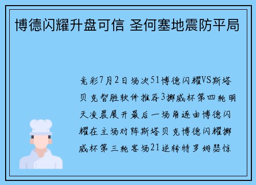 博德闪耀升盘可信 圣何塞地震防平局