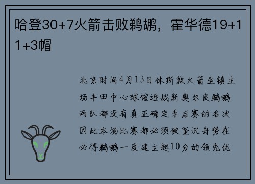 哈登30+7火箭击败鹈鹕，霍华德19+11+3帽