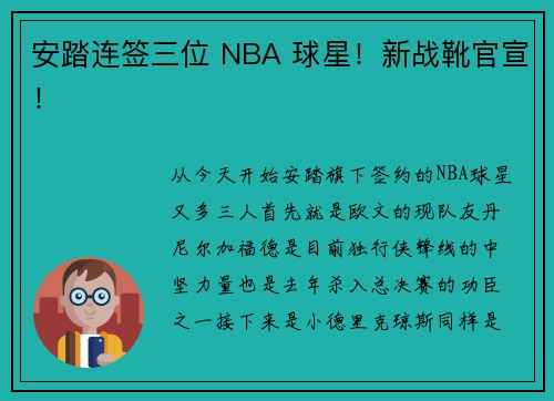 安踏连签三位 NBA 球星！新战靴官宣！