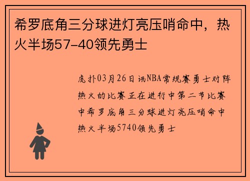 希罗底角三分球进灯亮压哨命中，热火半场57-40领先勇士
