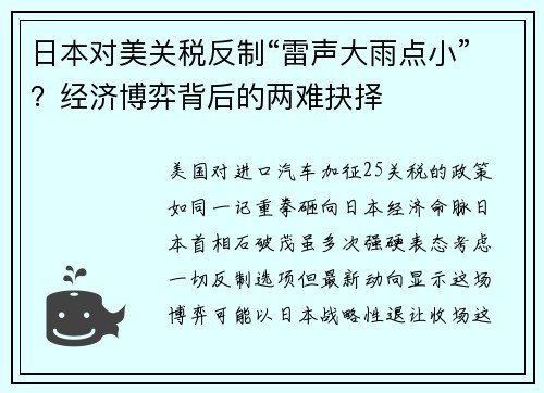 日本对美关税反制“雷声大雨点小”？经济博弈背后的两难抉择
