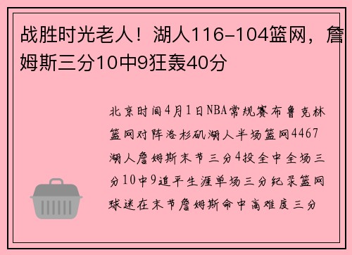 战胜时光老人！湖人116-104篮网，詹姆斯三分10中9狂轰40分