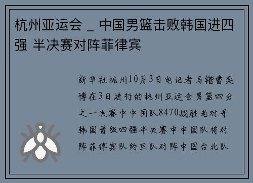 杭州亚运会 _ 中国男篮击败韩国进四强 半决赛对阵菲律宾