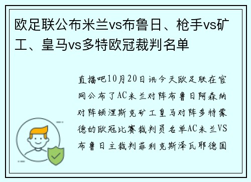 欧足联公布米兰vs布鲁日、枪手vs矿工、皇马vs多特欧冠裁判名单