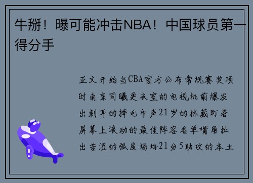 牛掰！曝可能冲击NBA！中国球员第一得分手