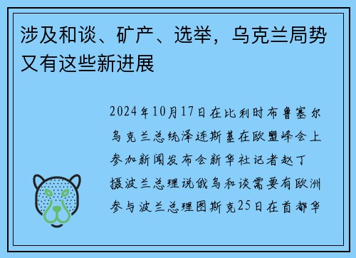涉及和谈、矿产、选举，乌克兰局势又有这些新进展