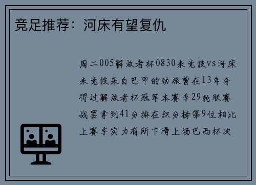 竞足推荐：河床有望复仇