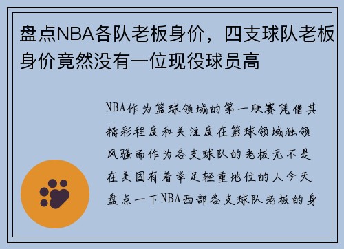 盘点NBA各队老板身价，四支球队老板身价竟然没有一位现役球员高