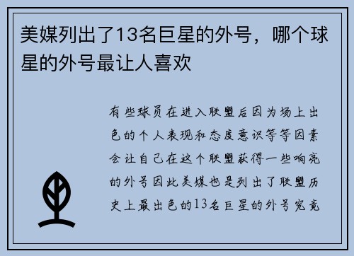美媒列出了13名巨星的外号，哪个球星的外号最让人喜欢