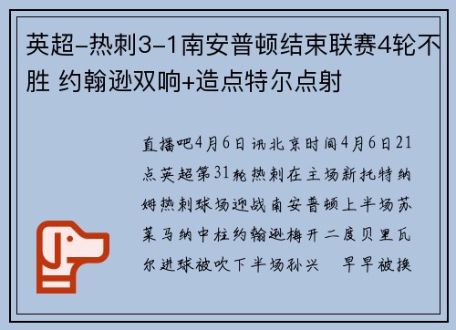 英超-热刺3-1南安普顿结束联赛4轮不胜 约翰逊双响+造点特尔点射