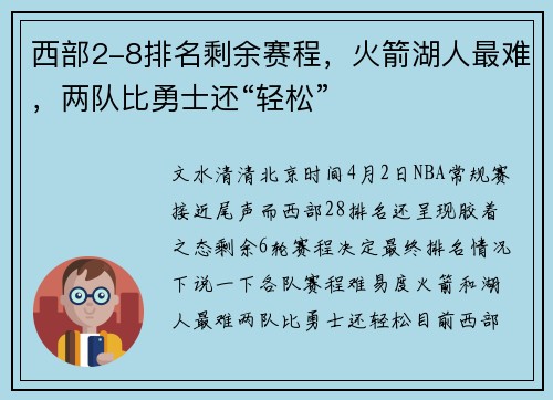 西部2-8排名剩余赛程，火箭湖人最难，两队比勇士还“轻松”