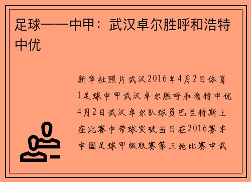 足球——中甲：武汉卓尔胜呼和浩特中优