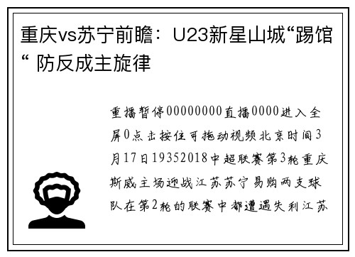 重庆vs苏宁前瞻：U23新星山城“踢馆“ 防反成主旋律