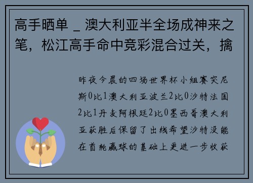 高手晒单 _ 澳大利亚半全场成神来之笔，松江高手命中竞彩混合过关，擒18倍奖金