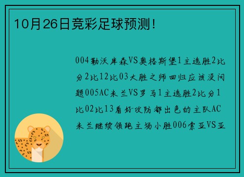 10月26日竞彩足球预测！