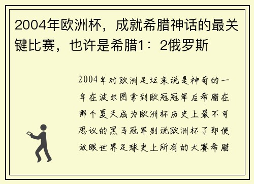2004年欧洲杯，成就希腊神话的最关键比赛，也许是希腊1：2俄罗斯