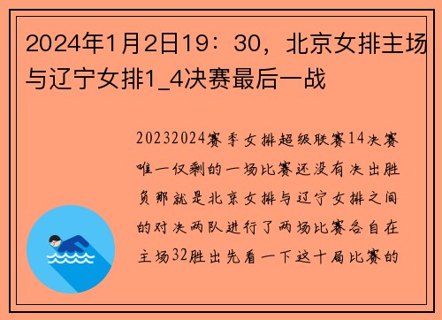 2024年1月2日19：30，北京女排主场与辽宁女排1_4决赛最后一战