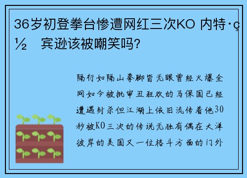 36岁初登拳台惨遭网红三次KO 内特·罗宾逊该被嘲笑吗？