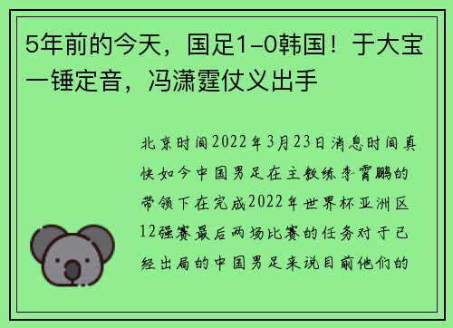 5年前的今天，国足1-0韩国！于大宝一锤定音，冯潇霆仗义出手