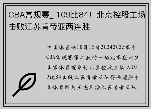 CBA常规赛_ 109比84！北京控股主场击败江苏肯帝亚两连胜
