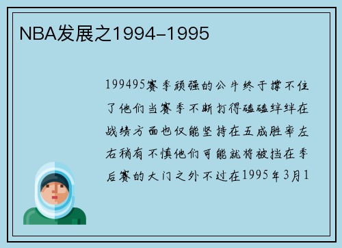 NBA发展之1994-1995