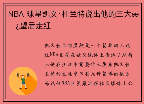 NBA 球星凯文·杜兰特说出他的三大愿望后走红