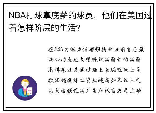 NBA打球拿底薪的球员，他们在美国过着怎样阶层的生活？