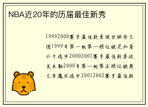NBA近20年的历届最佳新秀