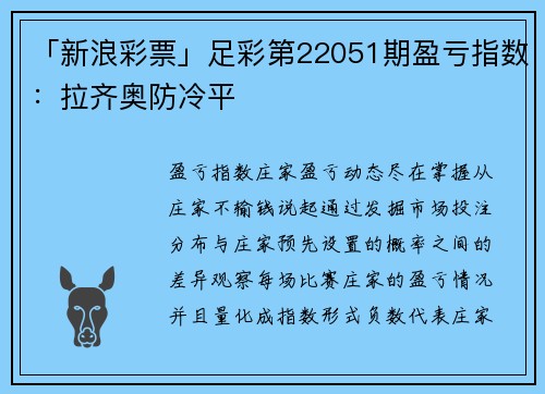 「新浪彩票」足彩第22051期盈亏指数：拉齐奥防冷平