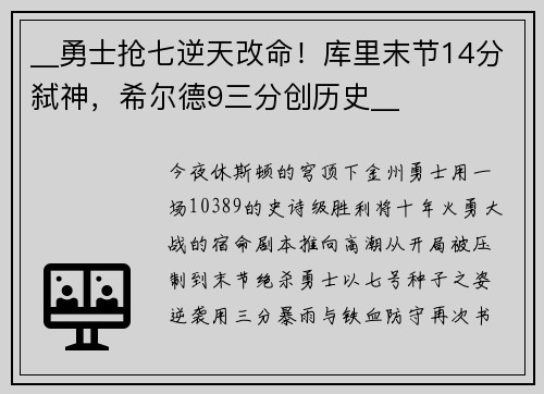 __勇士抢七逆天改命！库里末节14分弑神，希尔德9三分创历史__