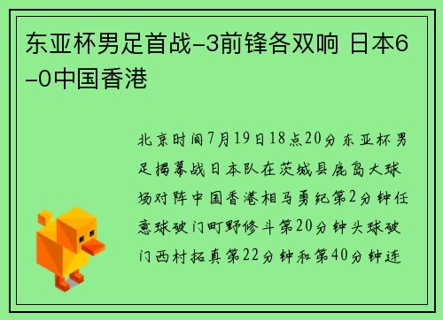 东亚杯男足首战-3前锋各双响 日本6-0中国香港
