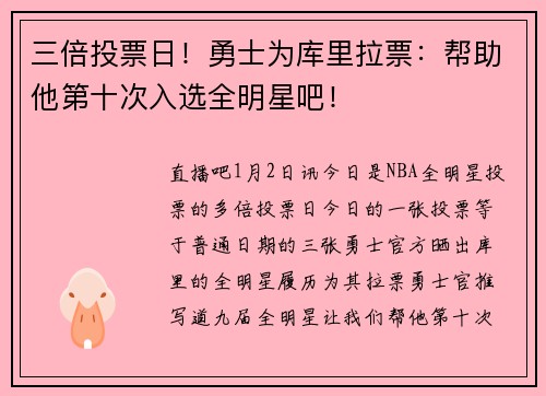 三倍投票日！勇士为库里拉票：帮助他第十次入选全明星吧！⭐️