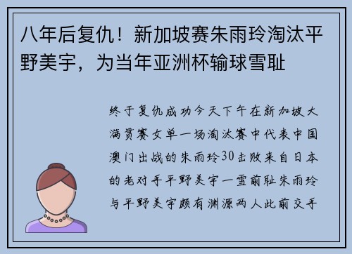 八年后复仇！新加坡赛朱雨玲淘汰平野美宇，为当年亚洲杯输球雪耻