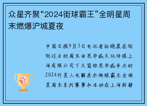 众星齐聚“2024街球霸王”全明星周末燃爆沪城夏夜