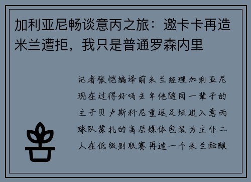 加利亚尼畅谈意丙之旅：邀卡卡再造米兰遭拒，我只是普通罗森内里