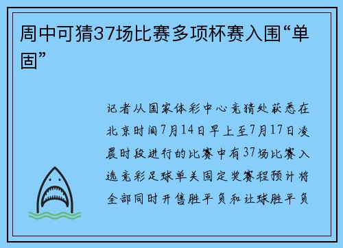 周中可猜37场比赛多项杯赛入围“单固”