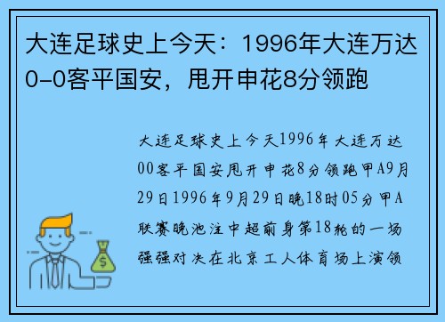 大连足球史上今天：1996年大连万达0-0客平国安，甩开申花8分领跑