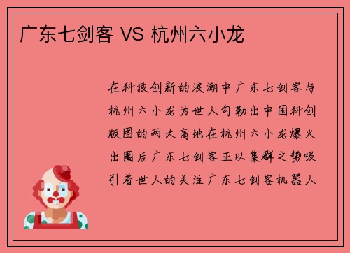 广东七剑客 VS 杭州六小龙