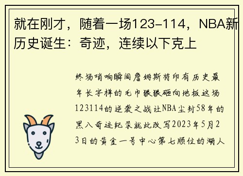 就在刚才，随着一场123-114，NBA新历史诞生：奇迹，连续以下克上
