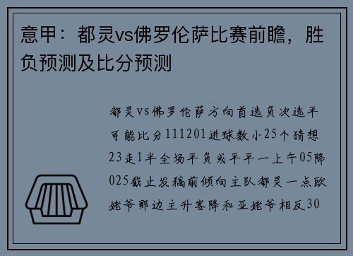 意甲：都灵vs佛罗伦萨比赛前瞻，胜负预测及比分预测