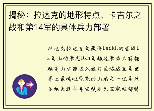 揭秘：拉达克的地形特点、卡吉尔之战和第14军的具体兵力部署