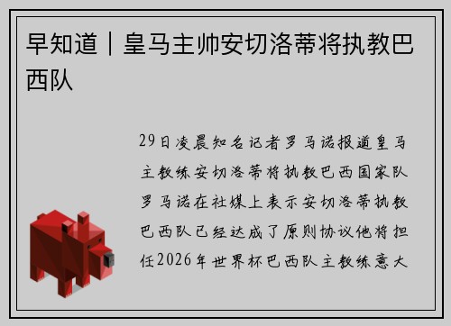 早知道｜皇马主帅安切洛蒂将执教巴西队